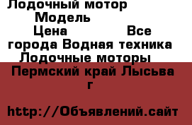 Лодочный мотор Yamaha 9.9 › Модель ­ Yamaha 9.9 › Цена ­ 70 000 - Все города Водная техника » Лодочные моторы   . Пермский край,Лысьва г.